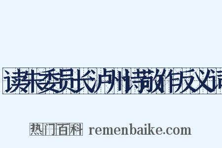 读朱委员长泸州诗敬作反义词是什么意思的图片